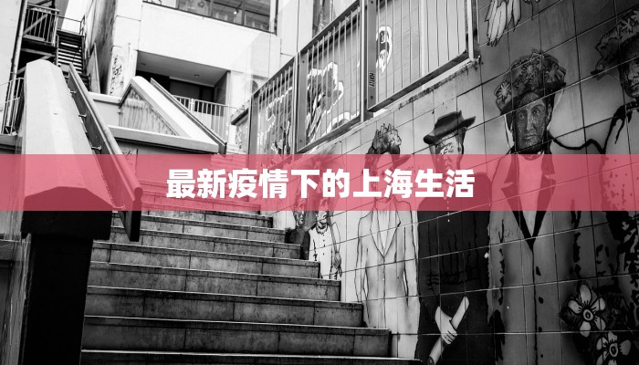 南大附中疫情通报最新：守护校园，携手共进