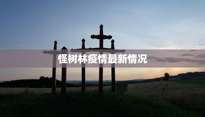 怪树林疫情最新情况 怪树林疫情最新情况