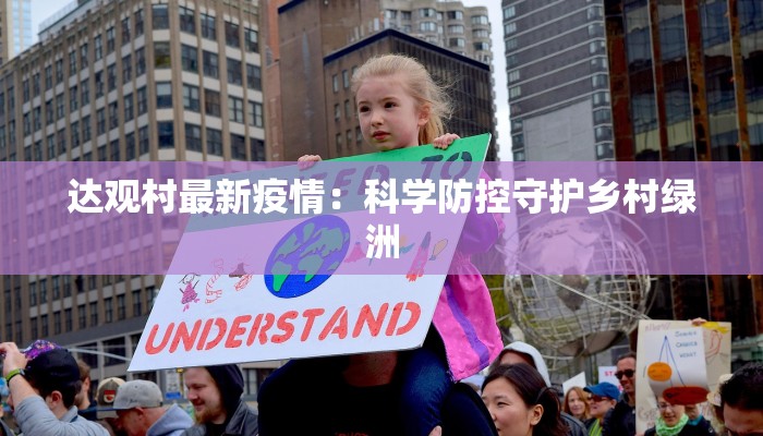 达观村最新疫情：科学防控守护乡村绿洲