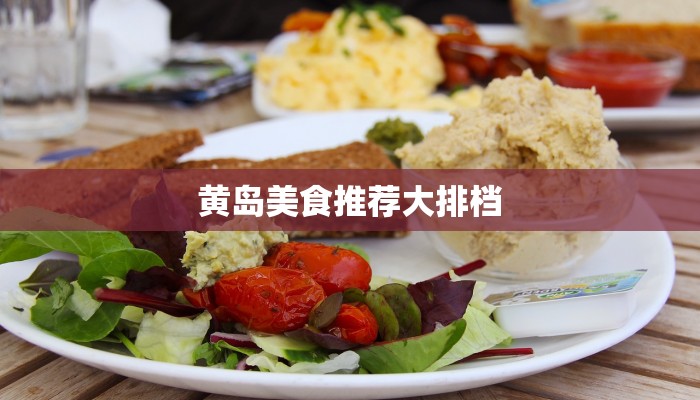 黄岛美食推荐大排档 黄岛美食推荐大排档