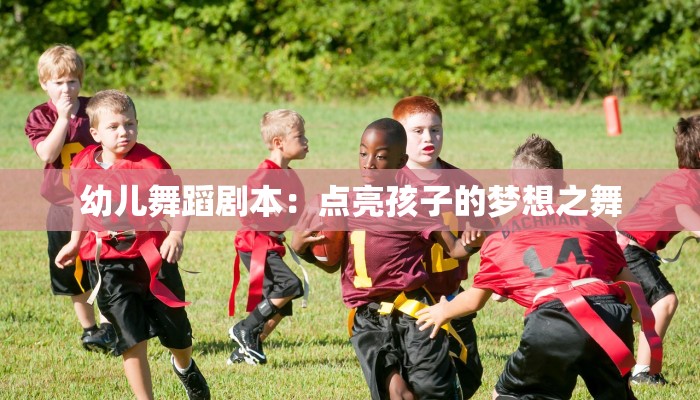 幼儿舞蹈剧本:点亮孩子的梦想之舞 幼儿舞蹈剧本:点亮孩子的梦想之舞