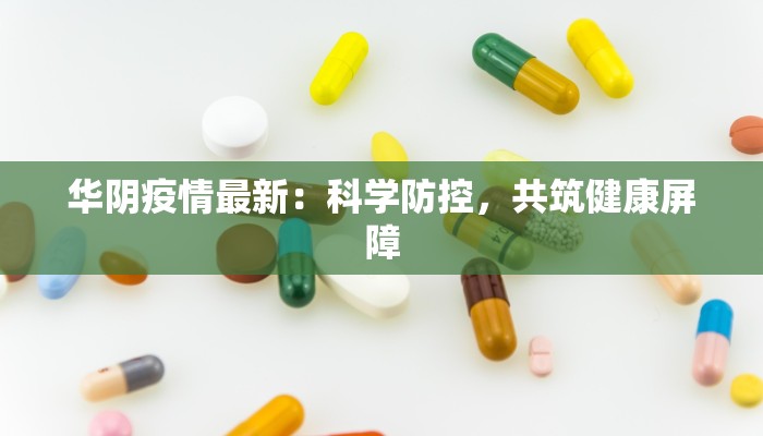 华阴疫情最新：科学防控，共筑健康屏障