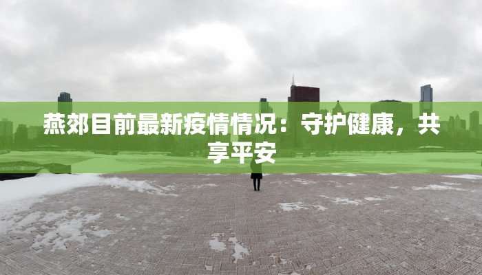 太康疫情最新资讯：科学防控，共筑健康防线