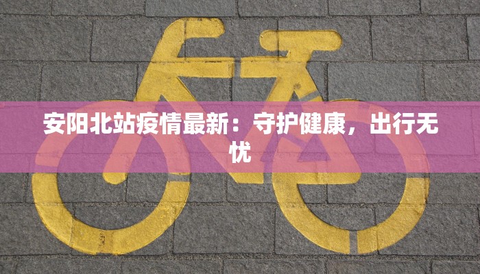 复兴疫情最新 复兴疫情最新