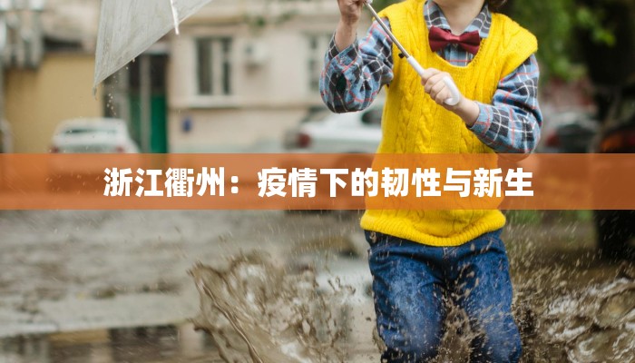 浙江衢州：疫情下的韧性与新生