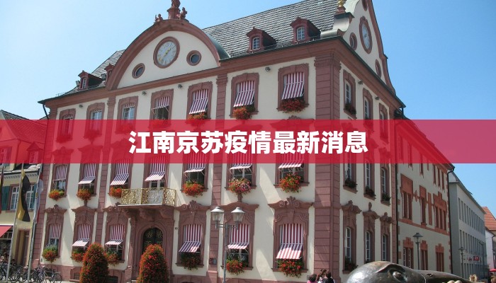 江南京苏疫情最新消息