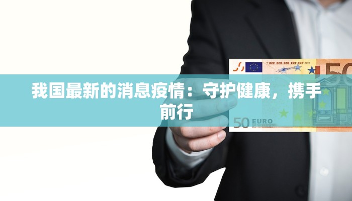 浙江金华疫情最新情报 浙江金华疫情最新情报