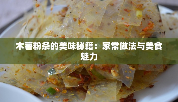 木薯粉条的美味秘籍：家常做法与美食魅力