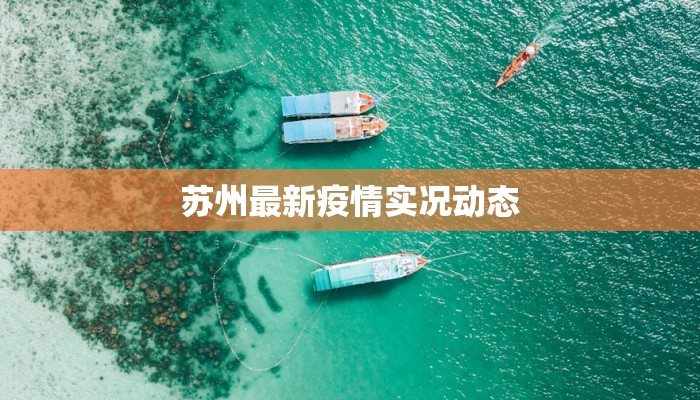 苏州最新疫情实况动态