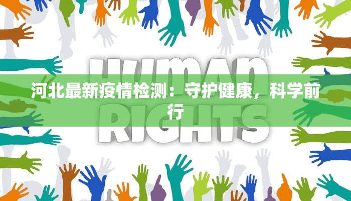 河北最新疫情检测:守护健康,科学前行 河北最新疫情检测:守护健康,科学前行