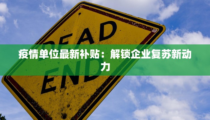疫情单位最新补贴：解锁企业复苏新动力