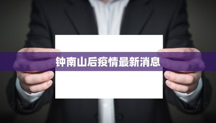 钟南山后疫情最新消息