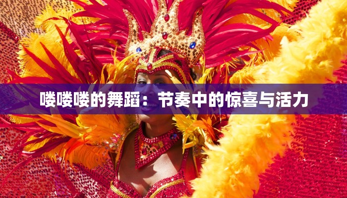 喽喽喽的舞蹈：节奏中的惊喜与活力