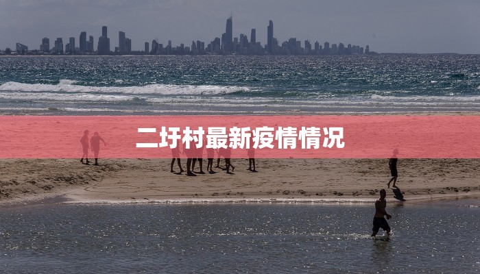 贵州大龙最新疫情:科学防控,守护健康家园 贵州大龙最新疫情:科学防控,守护健康家园