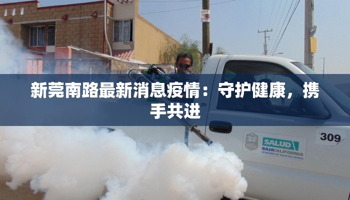 户家村最新疫情:守护家园,科学防控,共克时艰 户家村最新疫情:守护家园,科学防控,共克时艰