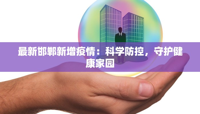 最新邯郸新增疫情：科学防控，守护健康家园