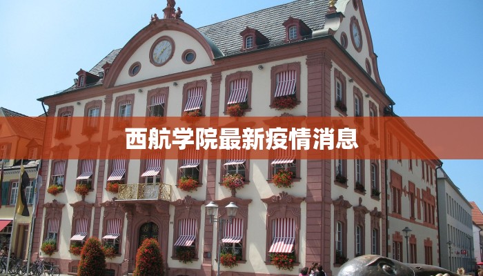 西航学院最新疫情消息
