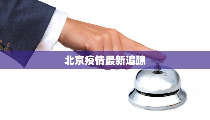 北京疫情最新追踪