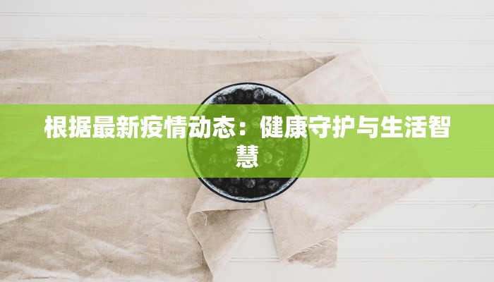 最新亳州疫情最新通告