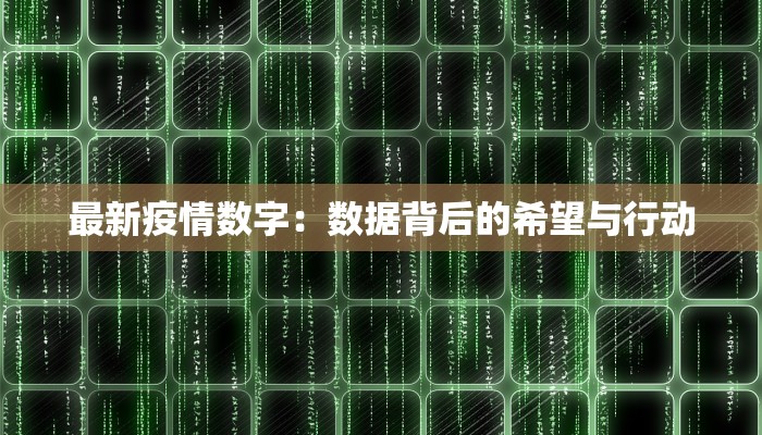 最新疫情数字：数据背后的希望与行动