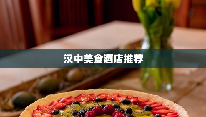 汉中美食酒店推荐