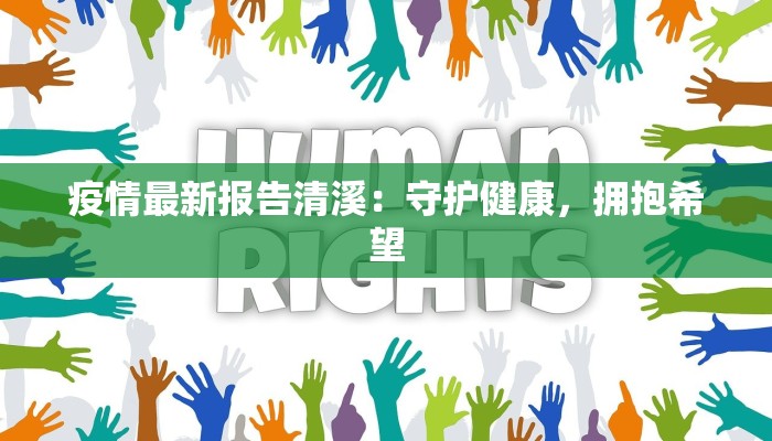 疫情最新报告清溪:守护健康,拥抱希望 疫情最新报告清溪:守护健康,拥抱希望