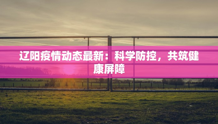 杨凌疫情最新通报 杨凌疫情最新通报