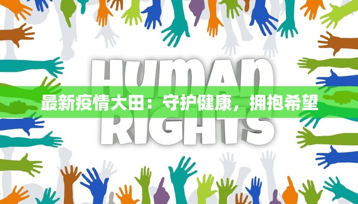 最新疫情大田:守护健康,拥抱希望 最新疫情大田:守护健康,拥抱希望