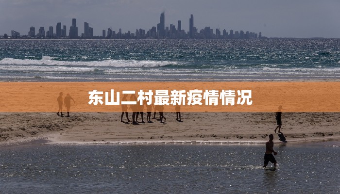 东山二村最新疫情情况 东山二村最新疫情情况