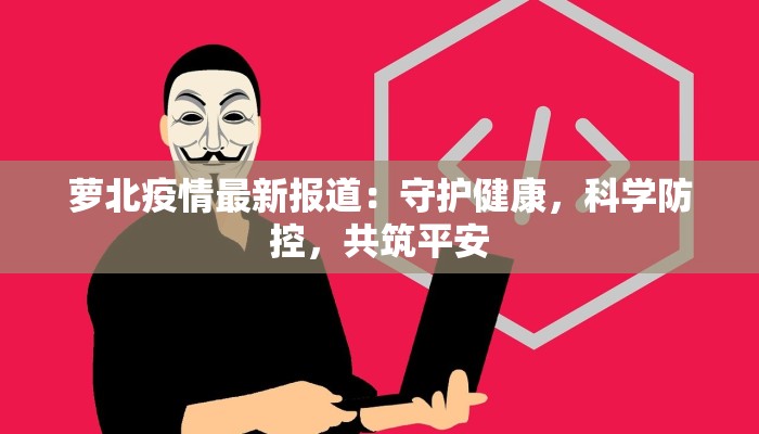 江苏上海最新疫情动态:科学防控,守护健康生活 江苏上海最新疫情动态:科学防控,守护健康生活