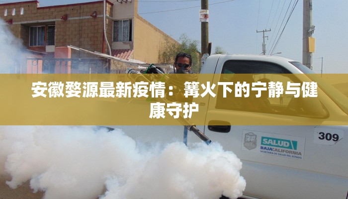 昨天疫情湖南最新消息:守护家园,科学防控共筑防线 昨天疫情湖南最新消息:守护家园,科学防控共筑防线