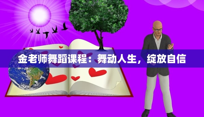 金老师舞蹈课程:舞动人生,绽放自信 金老师舞蹈课程:舞动人生,绽放自信