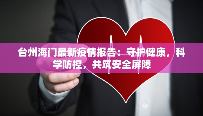 吴江最新疫情:科学防控守护健康家园 吴江最新疫情:科学防控守护健康家园