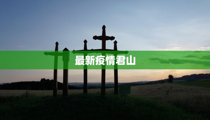 最新疫情君山 最新疫情君山