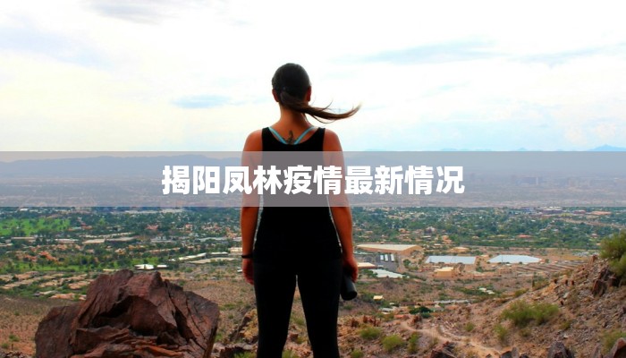 揭阳凤林疫情最新情况 揭阳凤林疫情最新情况