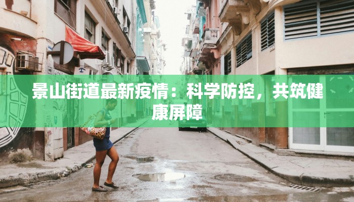 景山街道最新疫情:科学防控,共筑健康屏障 景山街道最新疫情:科学防控,共筑健康屏障