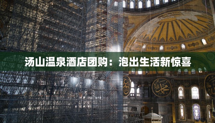 汤山温泉酒店团购:泡出生活新惊喜 汤山温泉酒店团购:泡出生活新惊喜