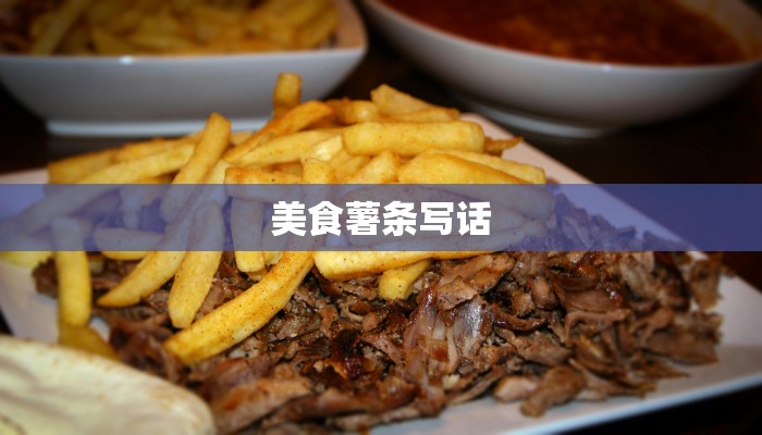 美食薯条写话 美食薯条写话
