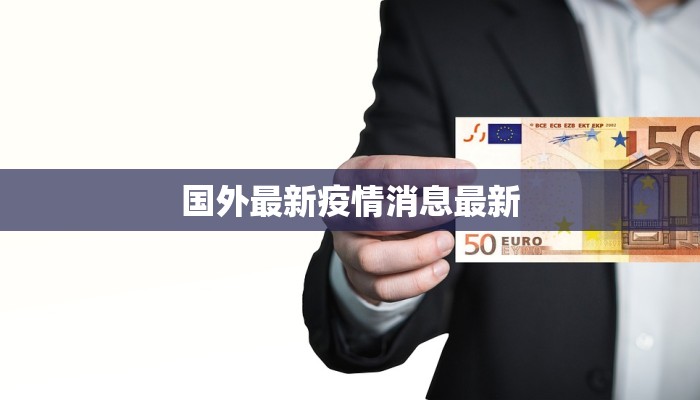 盐城东台疫情公告最新 盐城东台疫情公告最新