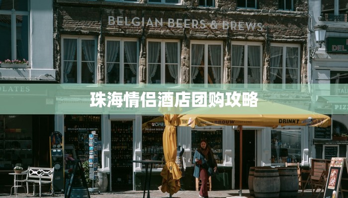 珠海情侣酒店团购攻略 珠海情侣酒店团购攻略