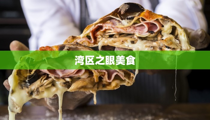 湾区之眼美食 湾区之眼美食