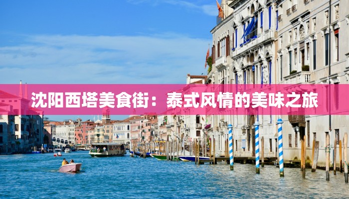 沈阳西塔美食街：泰式风情的美味之旅