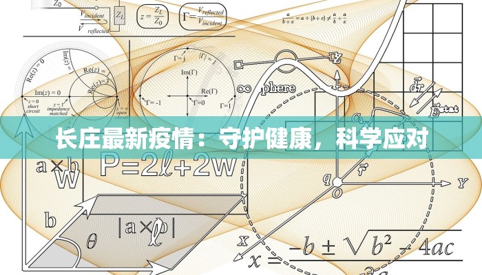 长庄最新疫情：守护健康，科学应对