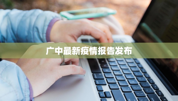 广中最新疫情报告发布 广中最新疫情报告发布