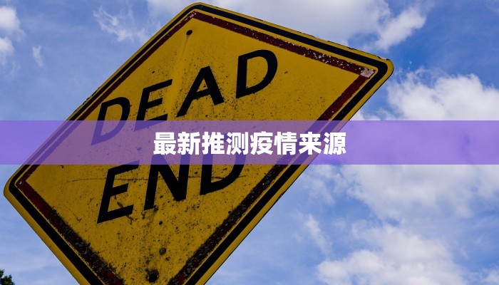 最新推测疫情来源