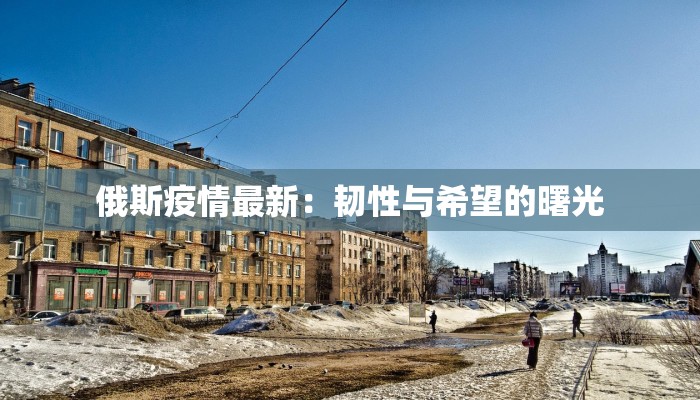 今天固始疫情报告最新