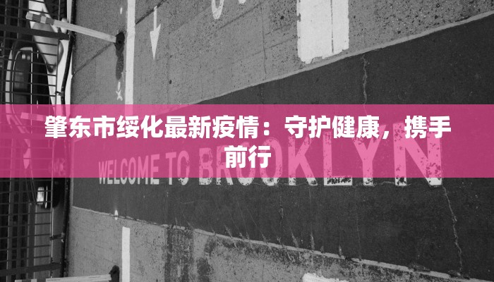 肇东市绥化最新疫情：守护健康，携手前行