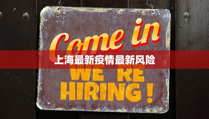 上海最新疫情最新风险 上海最新疫情最新风险