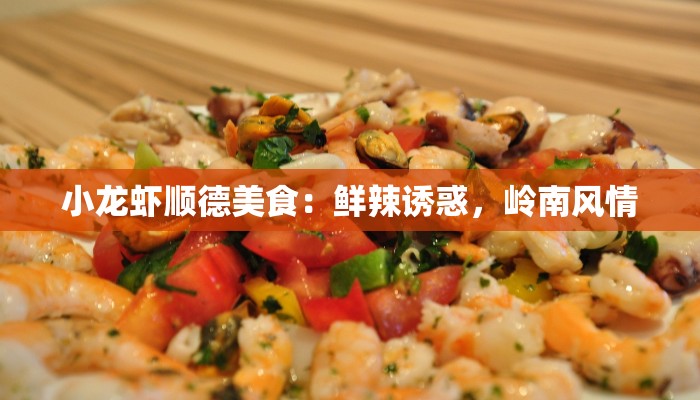 小龙虾顺德美食：鲜辣诱惑，岭南风情