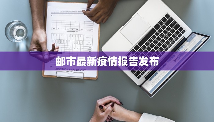 邮市最新疫情报告发布